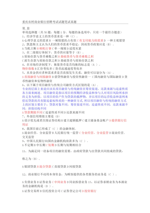 重庆农村商业银行考试试题笔试真题.docx