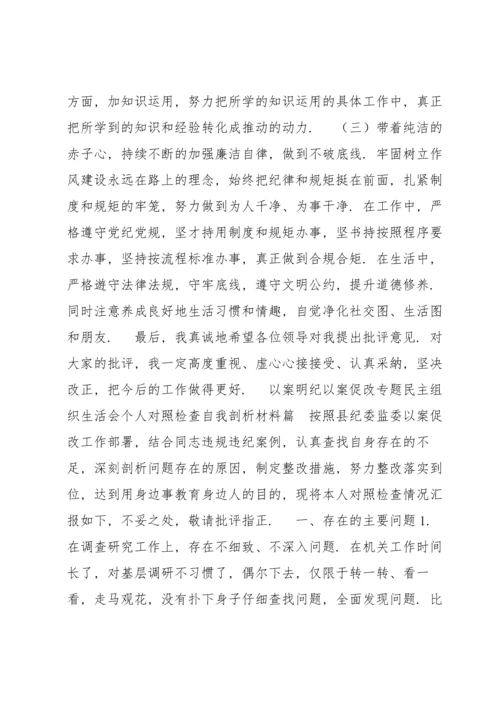 学习“以案明纪以案促改”专题民主组织生活会个人对照检查自我剖析材料（完整）.docx