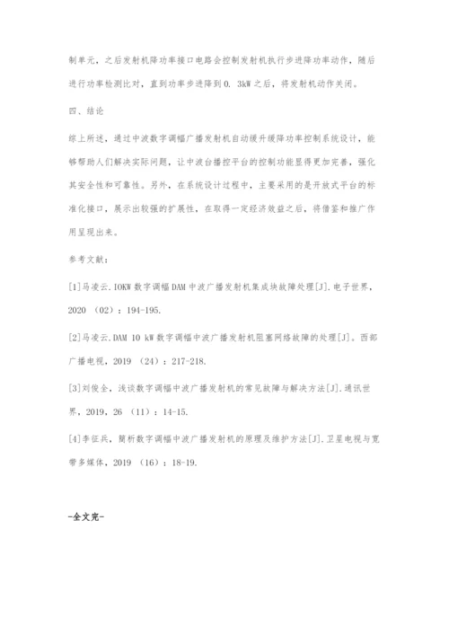 中波数字调幅广播发射机自动缓升缓降功率控制系统设计.docx