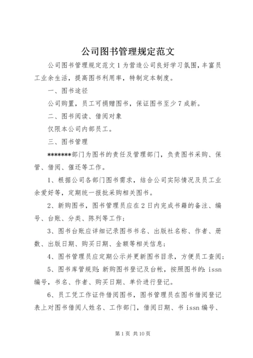 公司图书管理规定范文.docx