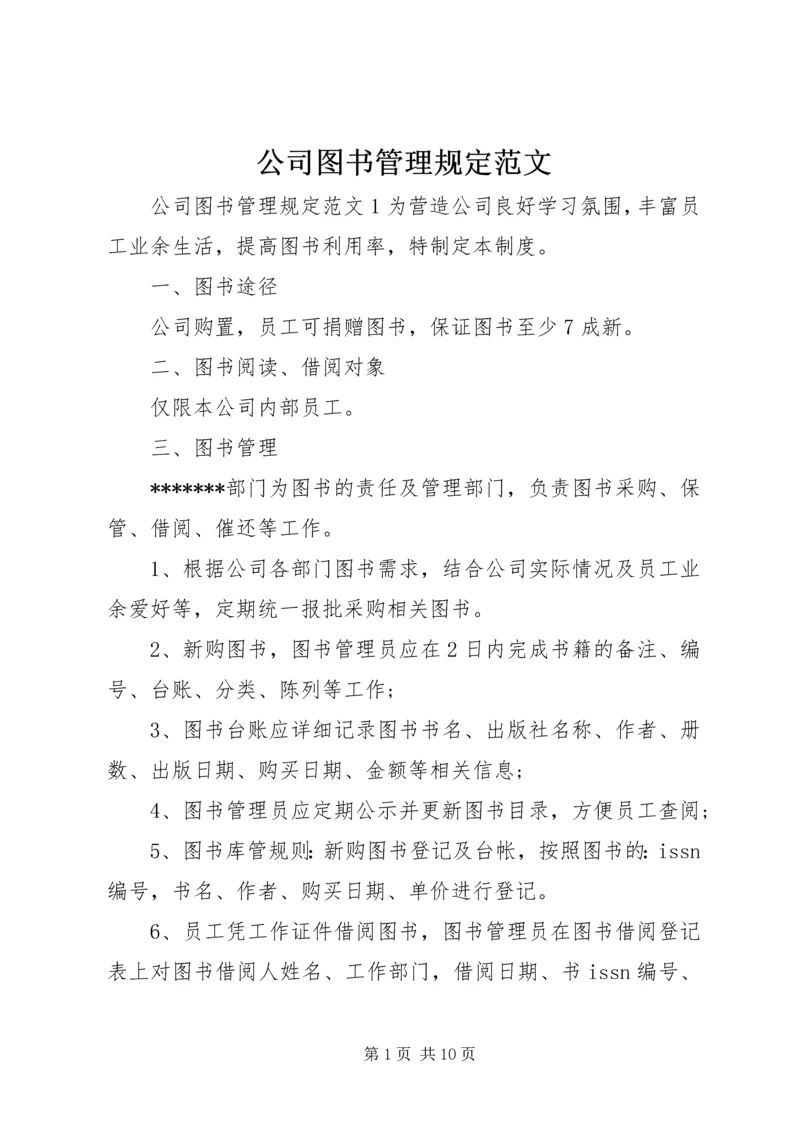 公司图书管理规定范文.docx