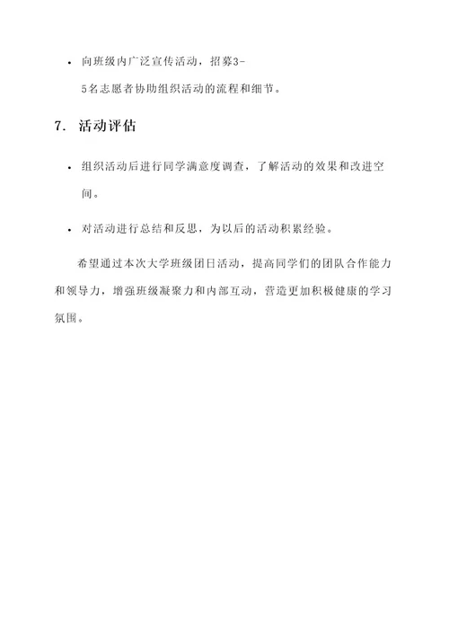 大学班级团日活动策划案