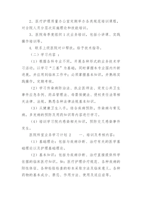 医院科室业务学习计划.docx