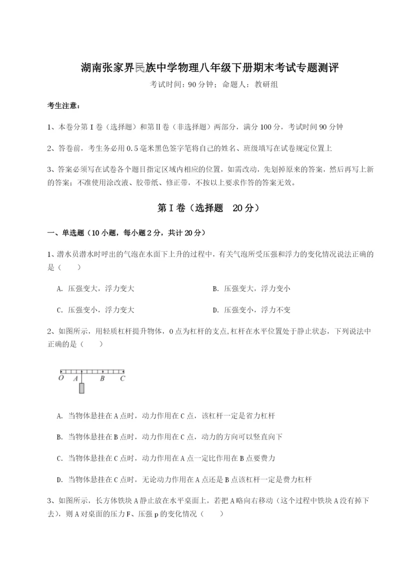小卷练透湖南张家界民族中学物理八年级下册期末考试专题测评B卷（详解版）.docx