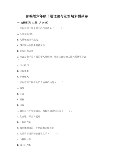 部编版六年级下册道德与法治期末测试卷附完整答案【名校卷】.docx