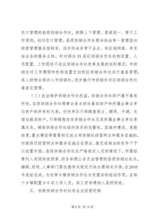 供销社加快改革发展实施工作意见.docx