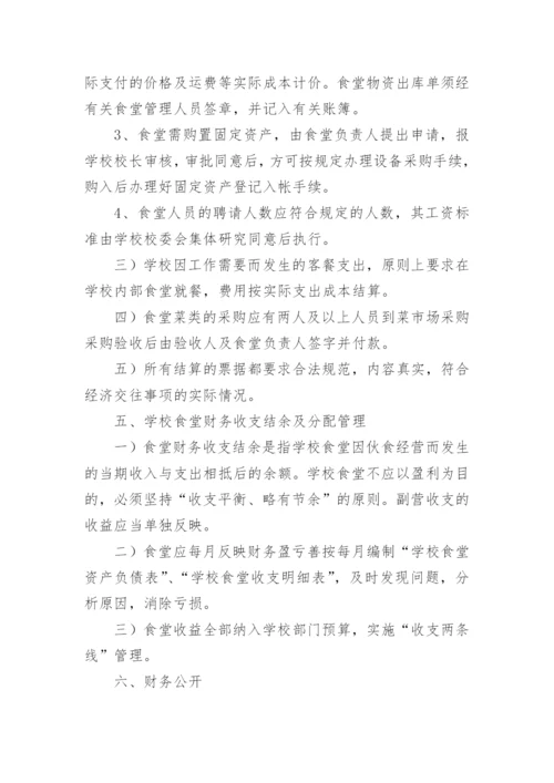 学校食堂财务管理制度_8.docx