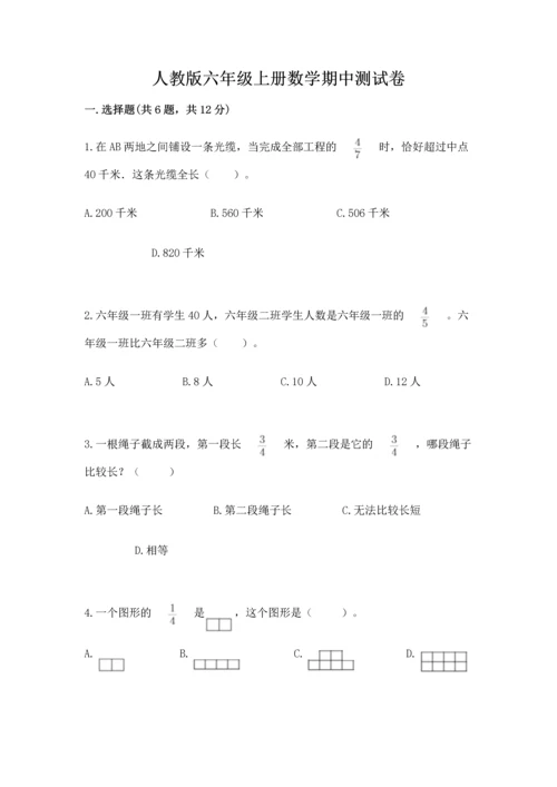 人教版六年级上册数学期中测试卷及参考答案【夺分金卷】.docx