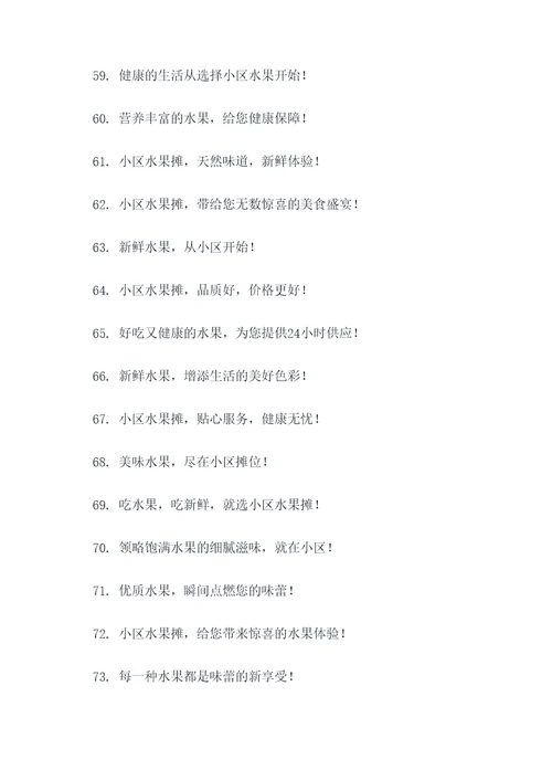 在小区卖水果的广告语