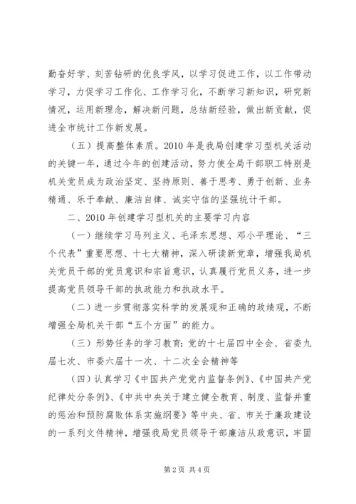 统计局创建学习型机关工作规划.docx