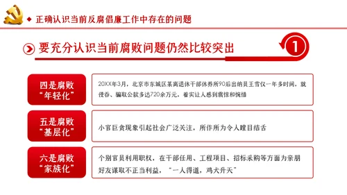 筑牢拒腐防变防线建立反腐倡廉长效机制廉政党课PPT