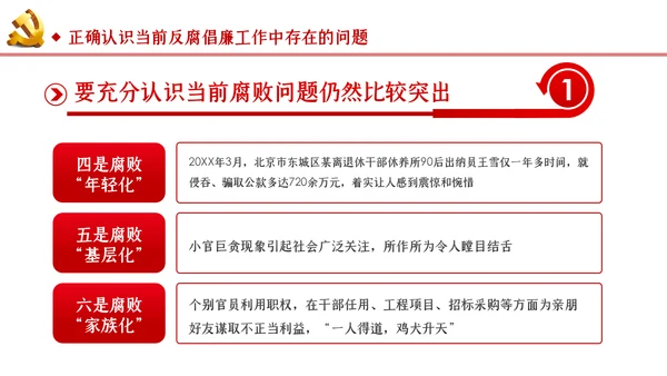 筑牢拒腐防变防线建立反腐倡廉长效机制廉政党课PPT