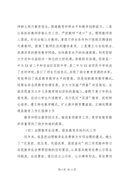 县教育工作汇报 (2).docx