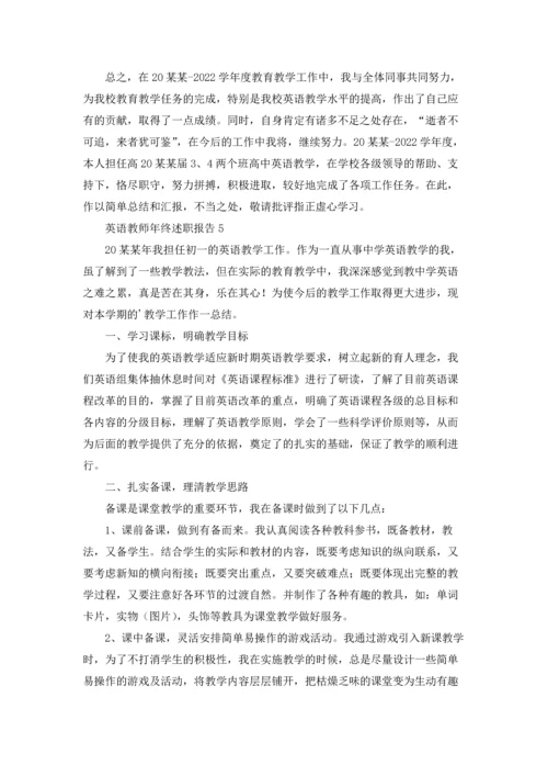 英语教师年终述职报告8篇.docx