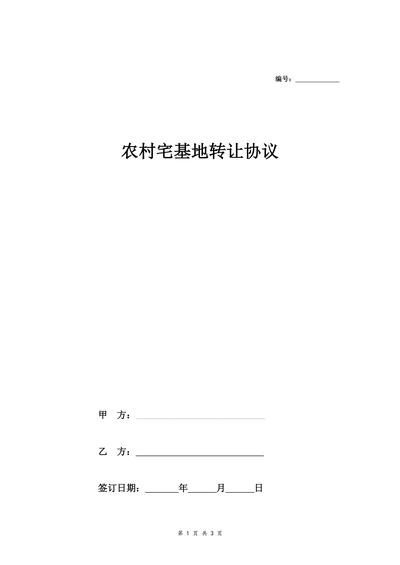 农村宅基地转让协议