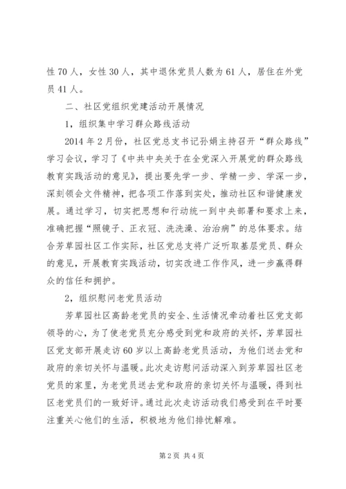 社区党建调研报告.docx