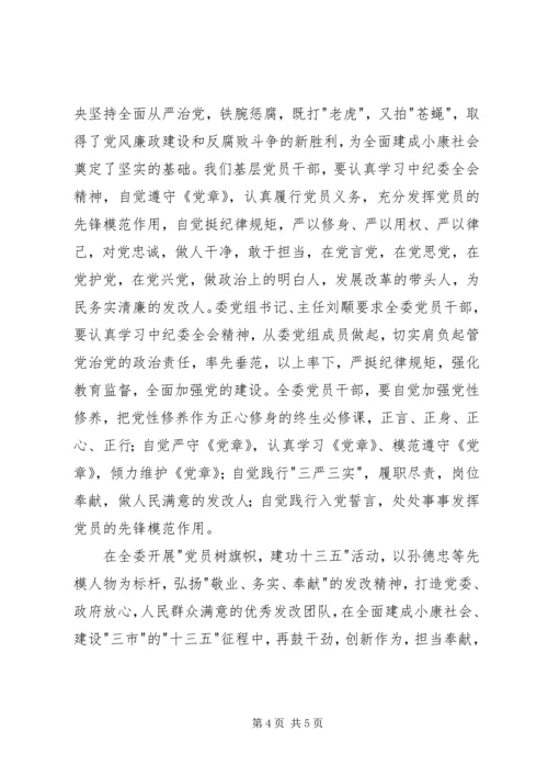 学习中纪委十八届六次全会精神心得体会.docx