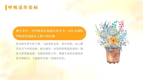 黄色水彩简约秋季传染病预防秋季传染病讲座学生PPT