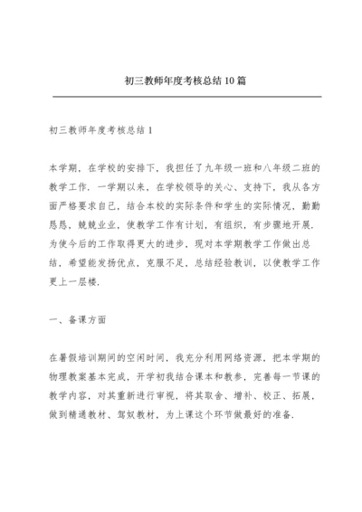 初三教师年度考核总结10篇.docx