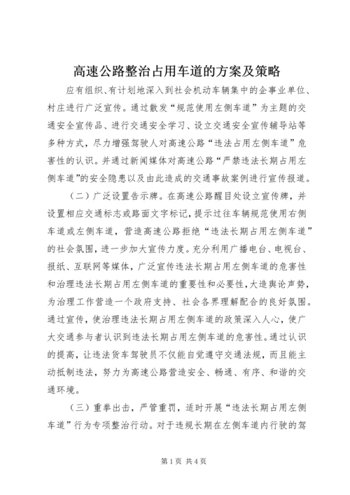 高速公路整治占用车道的方案及策略 (2).docx