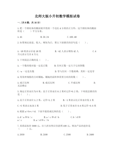 北师大版小升初数学模拟试卷附答案（精练）.docx