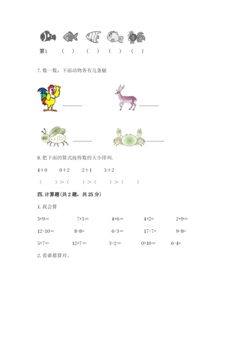 人教版一年级上册数学期末考试试卷附完整答案（考点梳理）.docx