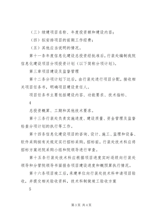 信息化建设项目管理规定.docx