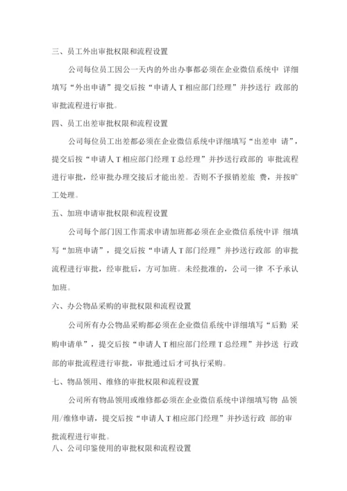 企业微信审批流程管理办法.docx