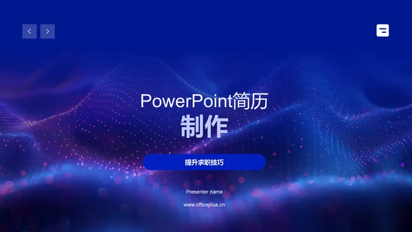 PowerPoint简历制作