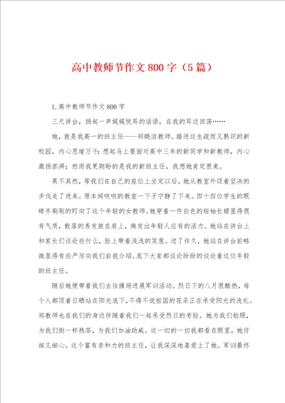 高中教师节作文800字5篇001