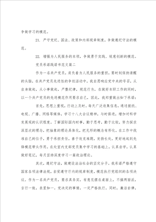 关于党员承诺践诺书模板精选范文2篇