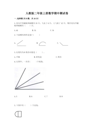 人教版二年级上册数学期中测试卷精品（预热题）.docx