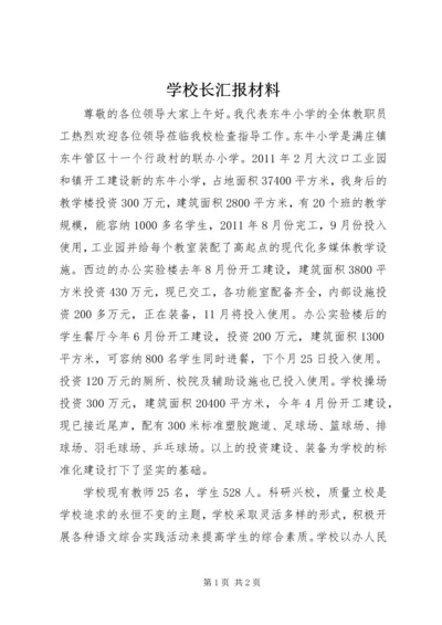 学校长汇报材料.docx