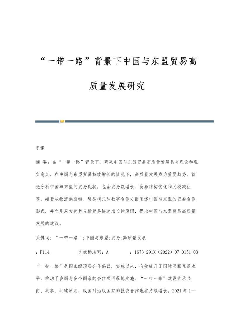 一带一路背景下中国与东盟贸易高质量发展研究.docx