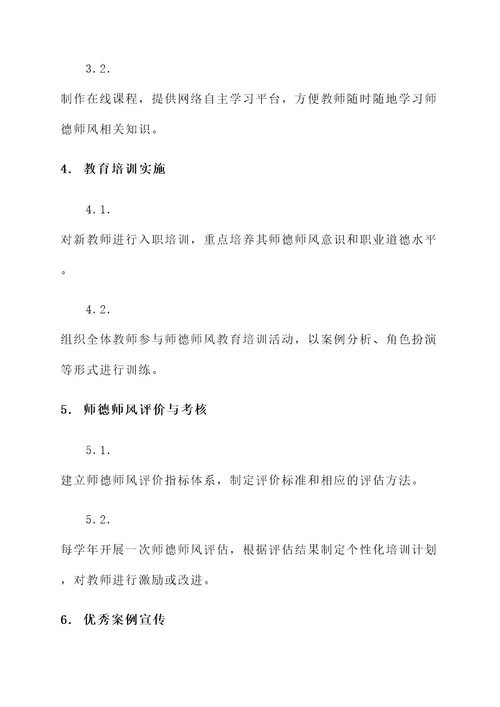 师德师风专题教育实施方案