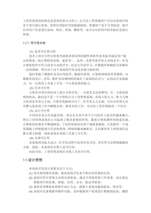 工资管理系统(论文范文JSPJAVA毕业设计).docx