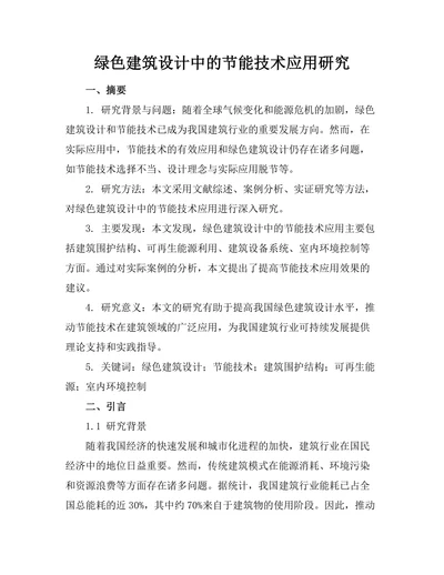 绿色建筑设计中的节能技术应用研究