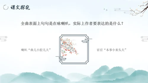 朝天子咏喇叭水墨语文课件PPT语文九年级下册