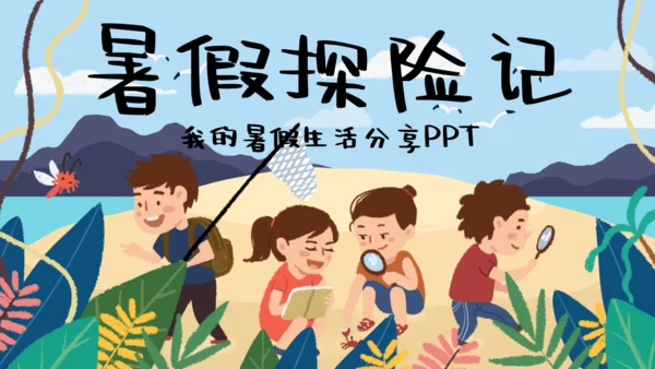 可爱卡通我的暑假生活通用PPT模板