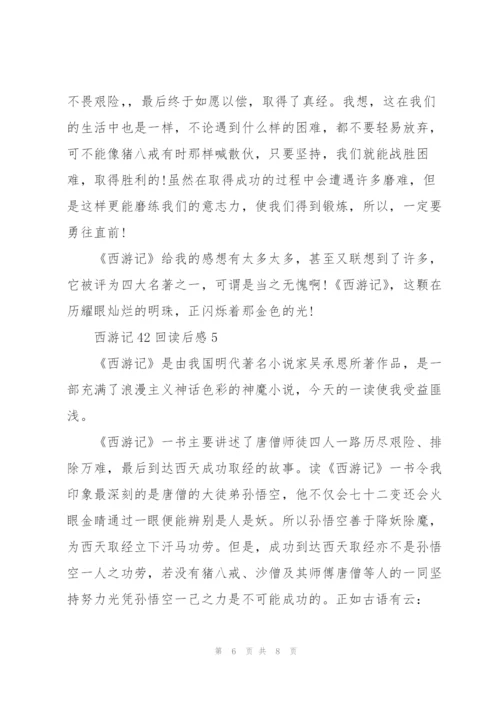 西游记小说42回读后感5篇.docx