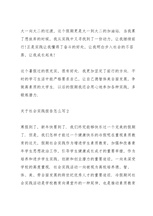 关于社会实践报告怎么写.docx