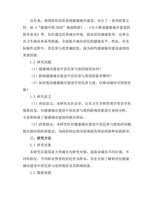 健康城市建设中居民参与度的影响因素分析