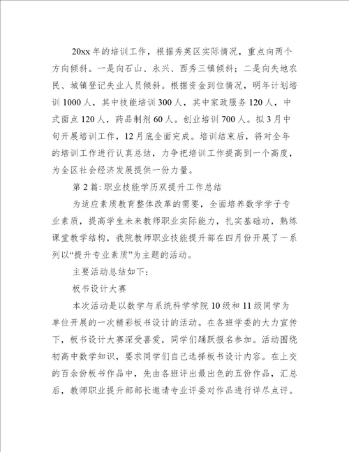 职业技能学历双提升工作总结七篇