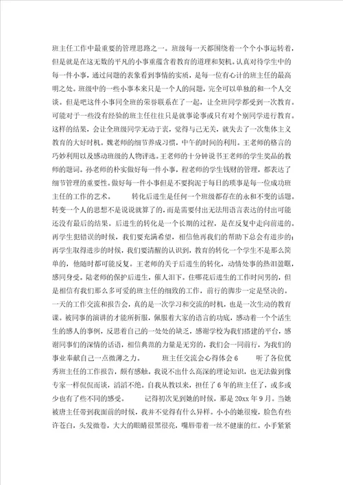 班主任交流会心得体会