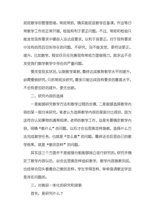 对教研一体化的探索和思索