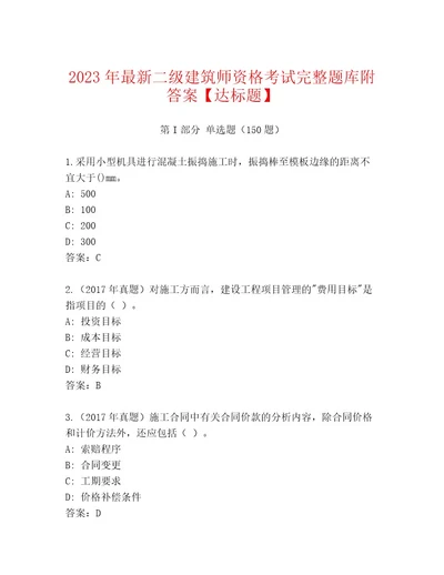 内部二级建筑师资格考试题库大全通用