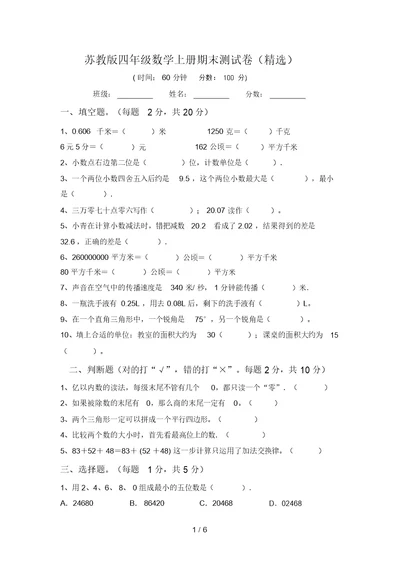 苏教版四年级数学上册期末测试卷(精选)