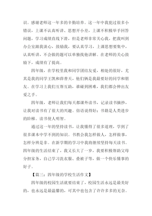 四年级的学校生活作文.docx