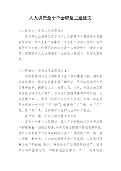 人人讲安全个个会应急主题征文.docx