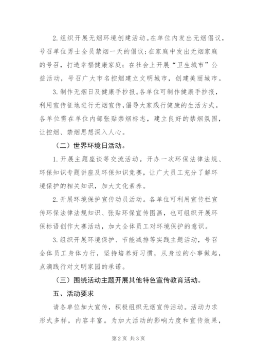 “世界无烟日”暨“世界环境日”活动方案.docx